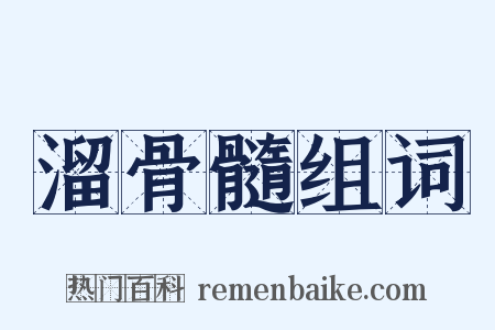 溜骨髓组词是什么意思的图片